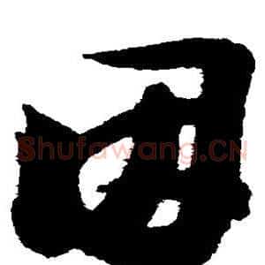 因