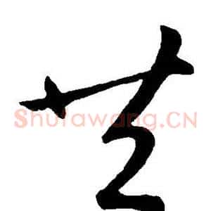 共