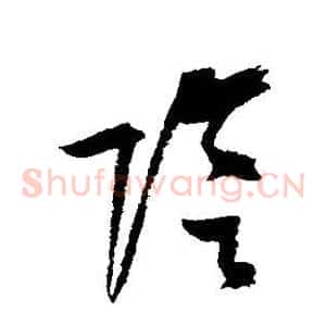 阴