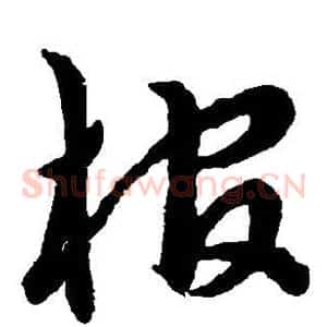 棺