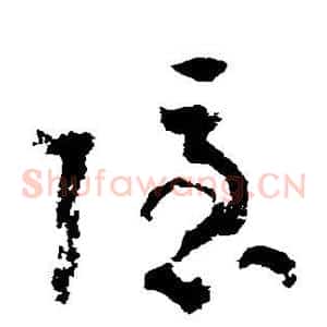 隐