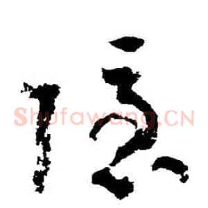隱