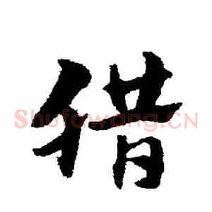臘