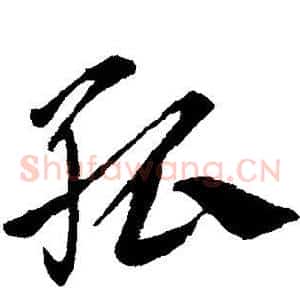 孤