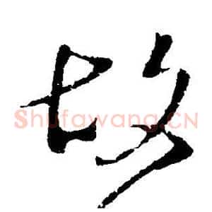 故