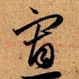 寡