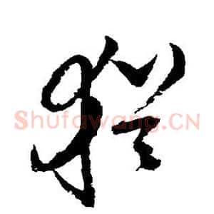 犹