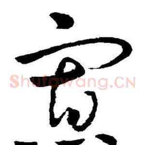 寡