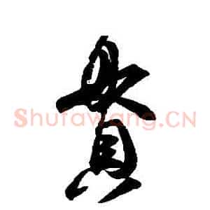 貫