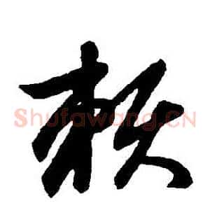 賴