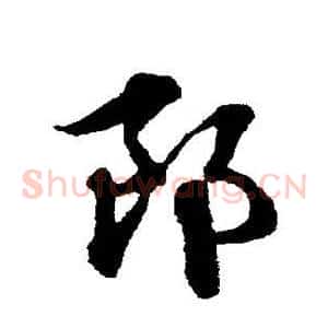 郎