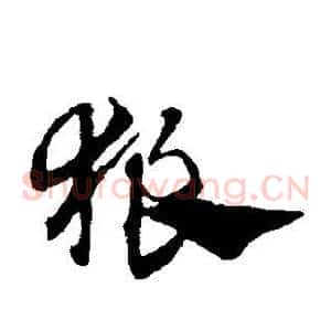 狼