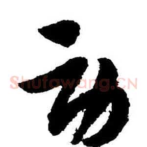 勞
