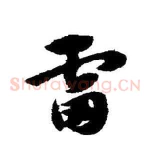 雷