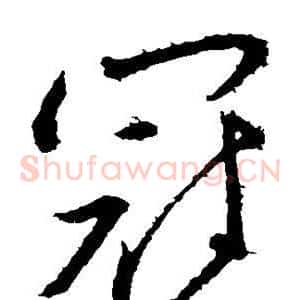 冠