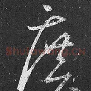 廣
