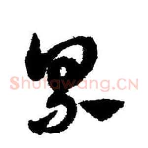 累