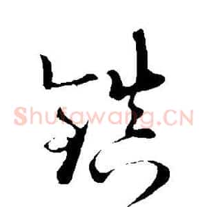 镇