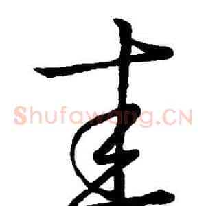 圭