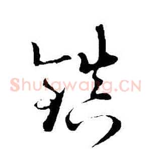 鎮