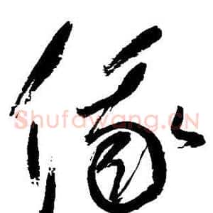 俄