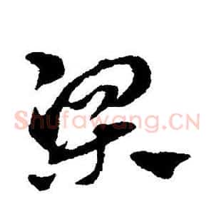 梁