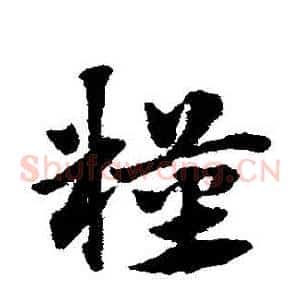 糧