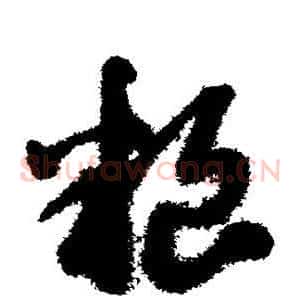 粮