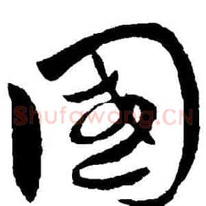 國