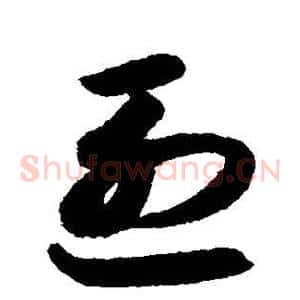 烈