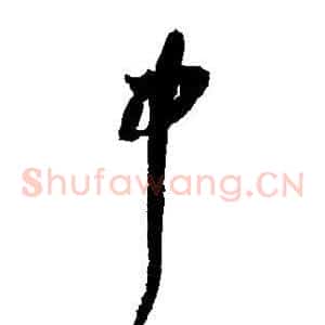 中