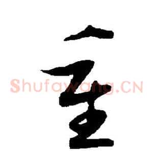 重