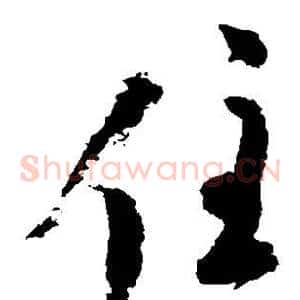 住