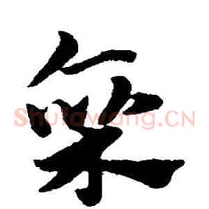 廪
