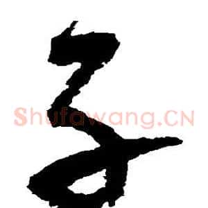 子