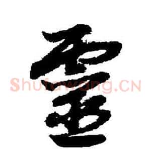 灵