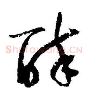 醉