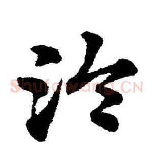 泠