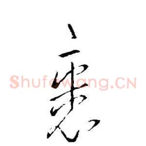 裹