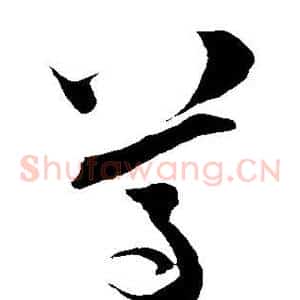 尊
