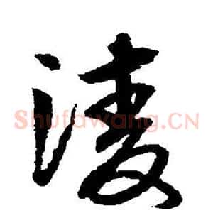 凌