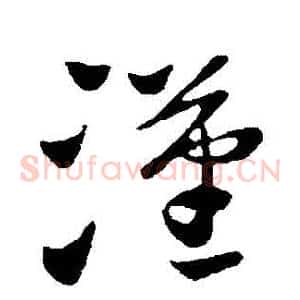 漢