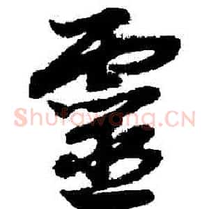 靈