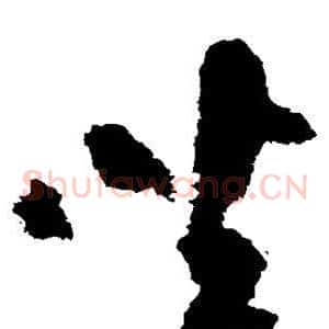 坐