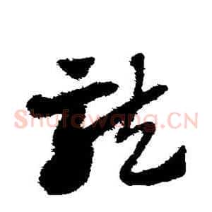 龙