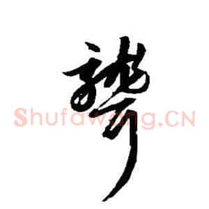 聋
