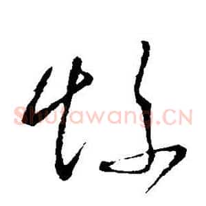惨