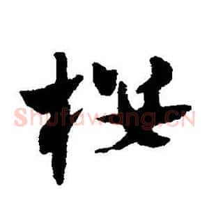 楼