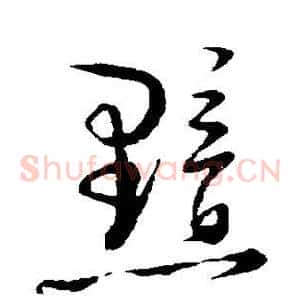 黯