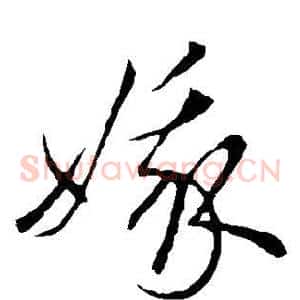 娥